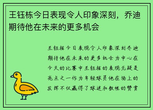 王钰栋今日表现令人印象深刻，乔迪期待他在未来的更多机会