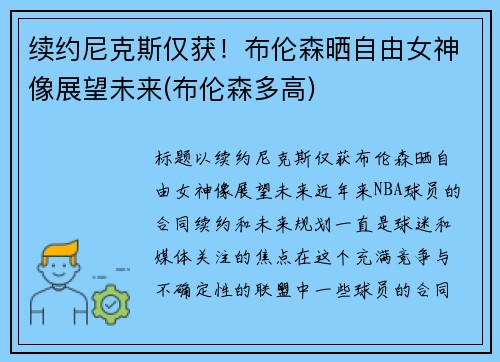 续约尼克斯仅获！布伦森晒自由女神像展望未来(布伦森多高)