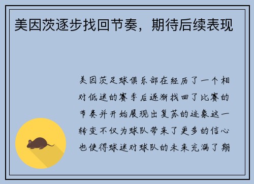 美因茨逐步找回节奏，期待后续表现