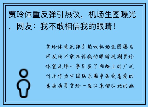 贾玲体重反弹引热议，机场生图曝光，网友：我不敢相信我的眼睛！
