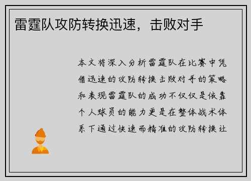 雷霆队攻防转换迅速，击败对手