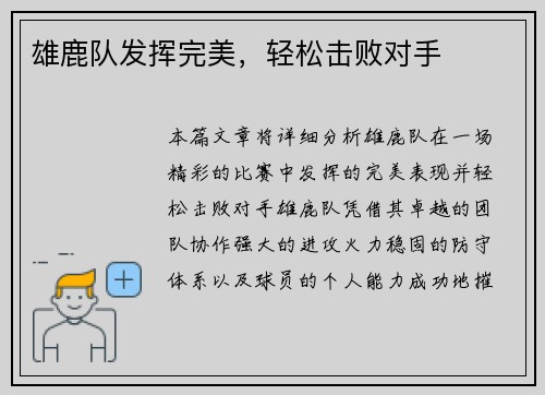 雄鹿队发挥完美，轻松击败对手