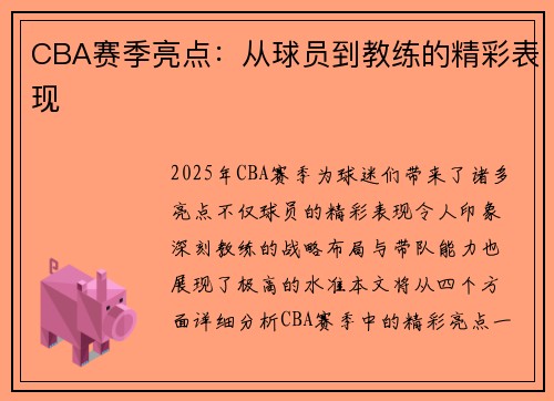 CBA赛季亮点：从球员到教练的精彩表现