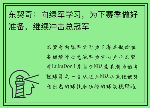 东契奇：向绿军学习，为下赛季做好准备，继续冲击总冠军