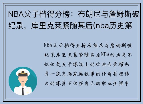 NBA父子档得分榜：布朗尼与詹姆斯破纪录，库里克莱紧随其后(nba历史第一对父子)