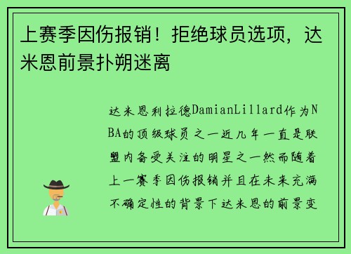 上赛季因伤报销！拒绝球员选项，达米恩前景扑朔迷离
