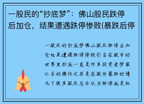 一股民的“抄底梦”：佛山股民跌停后加仓，结果遭遇跌停惨败(暴跌后停牌)