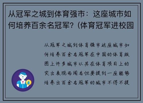 从冠军之城到体育强市：这座城市如何培养百余名冠军？(体育冠军进校园)