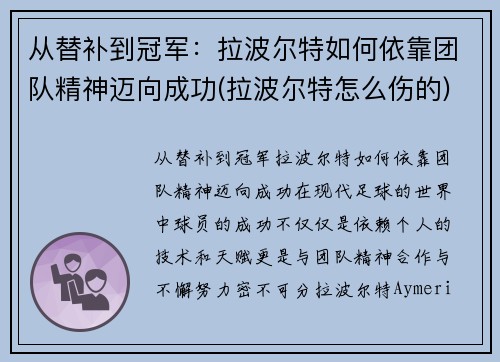 从替补到冠军：拉波尔特如何依靠团队精神迈向成功(拉波尔特怎么伤的)