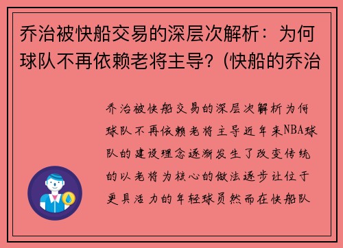 乔治被快船交易的深层次解析：为何球队不再依赖老将主导？(快船的乔治怎么不上场)