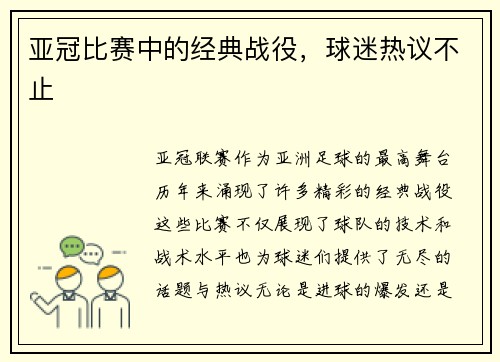 亚冠比赛中的经典战役，球迷热议不止
