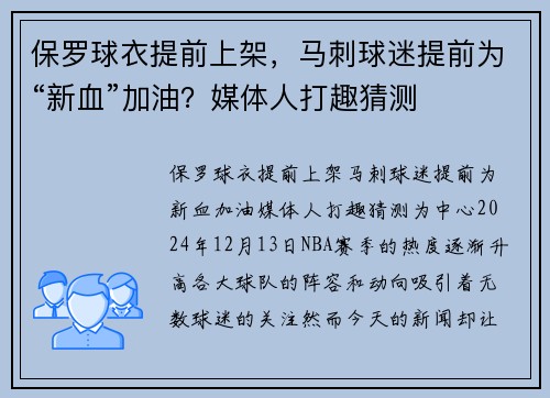 保罗球衣提前上架，马刺球迷提前为“新血”加油？媒体人打趣猜测