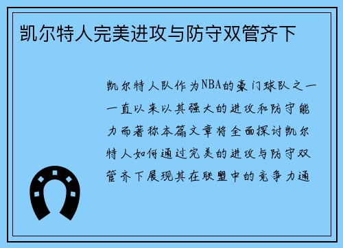 凯尔特人完美进攻与防守双管齐下