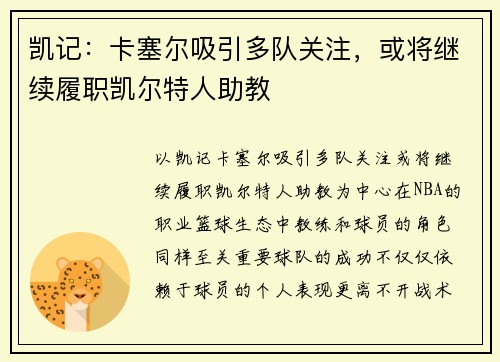 凯记：卡塞尔吸引多队关注，或将继续履职凯尔特人助教