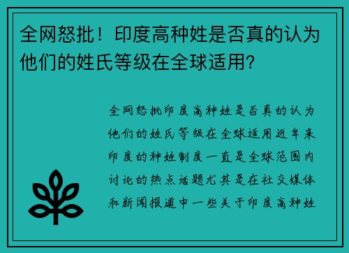 全网怒批！印度高种姓是否真的认为他们的姓氏等级在全球适用？