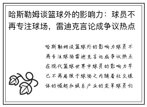 哈斯勒姆谈篮球外的影响力：球员不再专注球场，雷迪克言论成争议热点