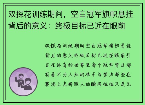 双探花训练期间，空白冠军旗帜悬挂背后的意义：终极目标已近在眼前