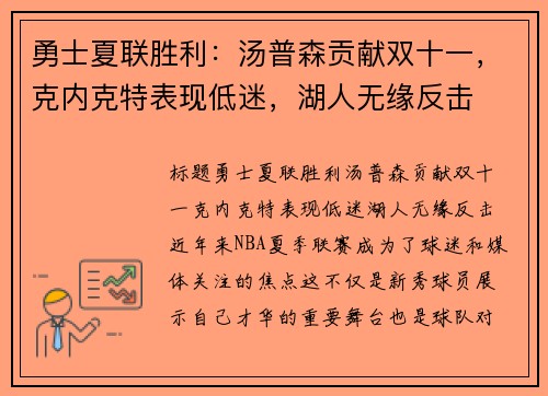 勇士夏联胜利：汤普森贡献双十一，克内克特表现低迷，湖人无缘反击