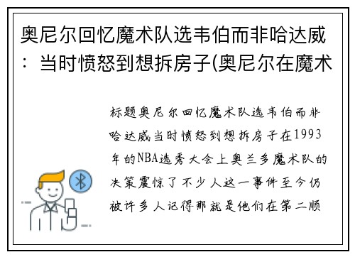 奥尼尔回忆魔术队选韦伯而非哈达威：当时愤怒到想拆房子(奥尼尔在魔术时为什么没拿到总冠军)