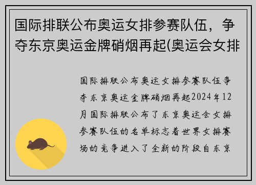 国际排联公布奥运女排参赛队伍，争夺东京奥运金牌硝烟再起(奥运会女排强队)