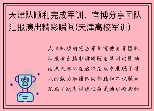 天津队顺利完成军训，官博分享团队汇报演出精彩瞬间(天津高校军训)