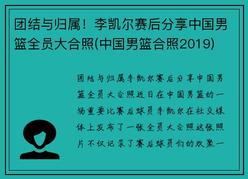 团结与归属！李凯尔赛后分享中国男篮全员大合照(中国男篮合照2019)