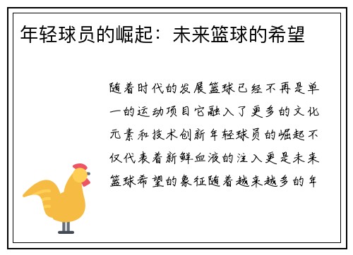 年轻球员的崛起：未来篮球的希望