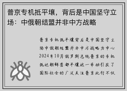 普京专机抵平壤，背后是中国坚守立场：中俄朝结盟并非中方战略