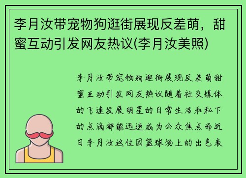 李月汝带宠物狗逛街展现反差萌，甜蜜互动引发网友热议(李月汝美照)