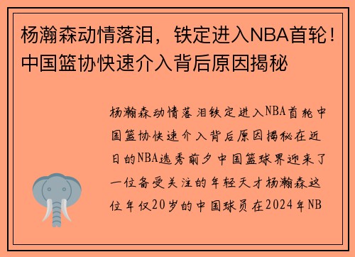 杨瀚森动情落泪，铁定进入NBA首轮！中国篮协快速介入背后原因揭秘
