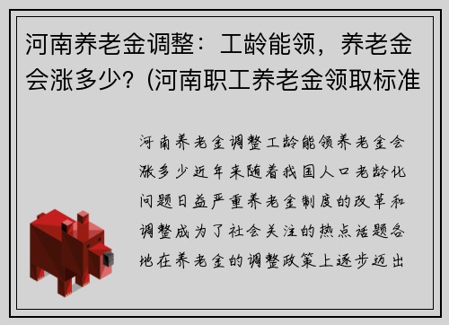 河南养老金调整：工龄能领，养老金会涨多少？(河南职工养老金领取标准表)