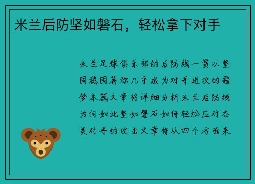 米兰后防坚如磐石，轻松拿下对手