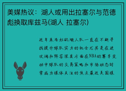 美媒热议：湖人或用出拉塞尔与范德彪换取库兹马(湖人 拉塞尔)