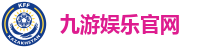 九游娱乐官网